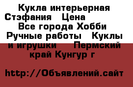 Кукла интерьерная Стэфания › Цена ­ 25 000 - Все города Хобби. Ручные работы » Куклы и игрушки   . Пермский край,Кунгур г.